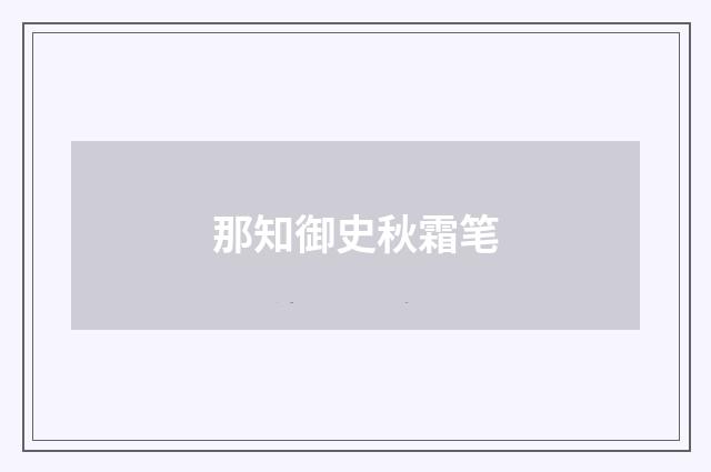 那知御史秋霜笔