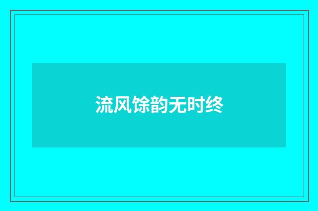 流风馀韵无时终