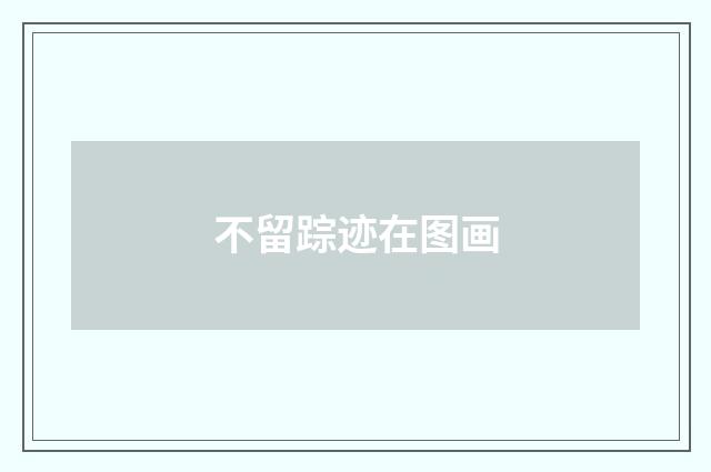 不留踪迹在图画