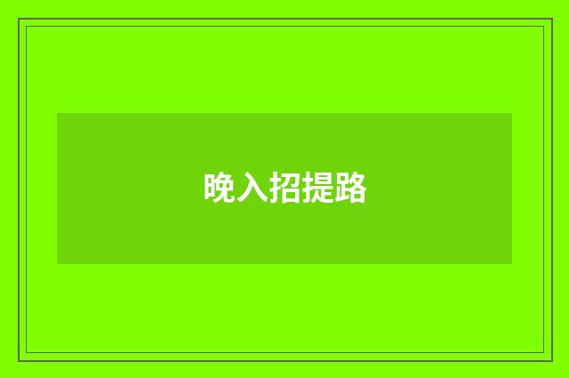 晚入招提路