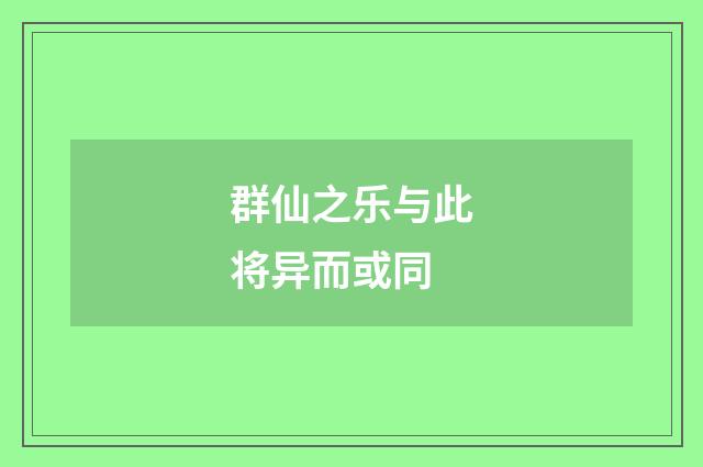群仙之乐与此将异而或同