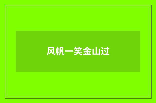 风帆一笑金山过