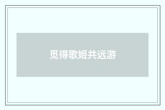 觅得歌姬共远游