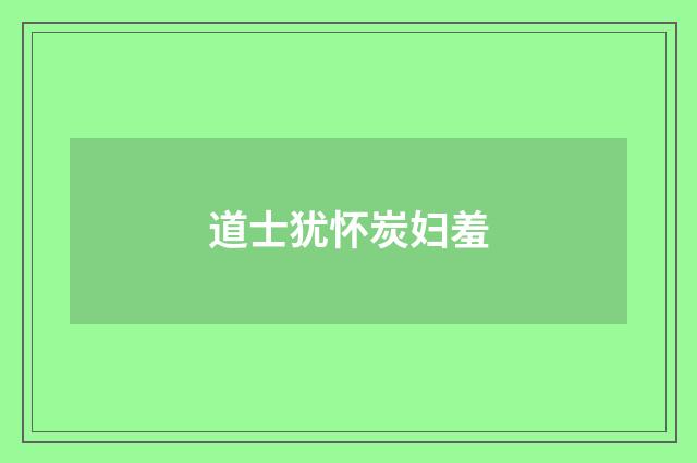 道士犹怀炭妇羞