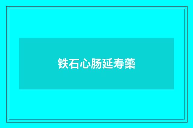 铁石心肠延寿虊