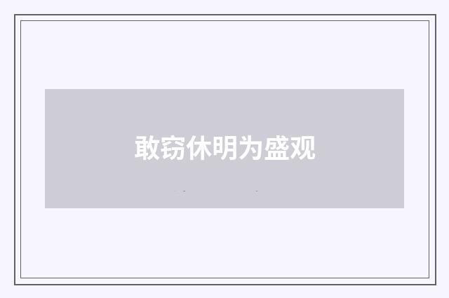 敢窃休明为盛观