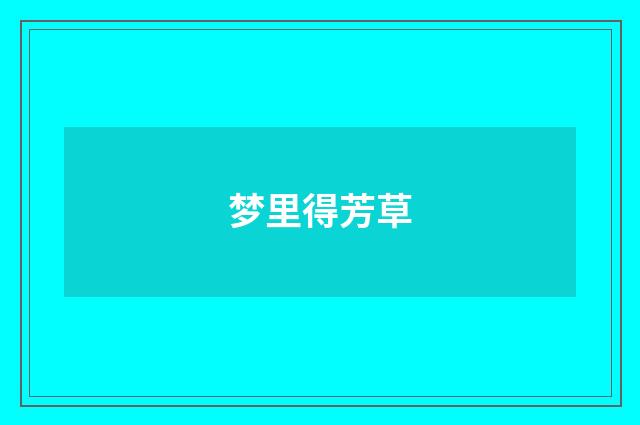 梦里得芳草