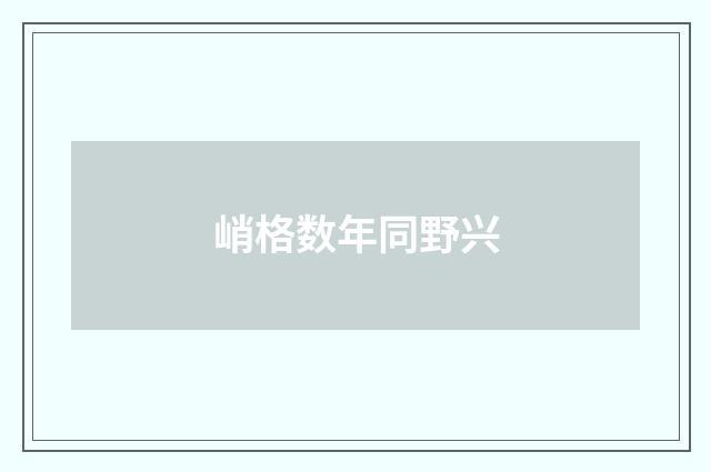 峭格数年同野兴