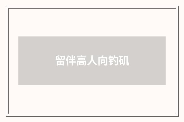留伴高人向钓矶