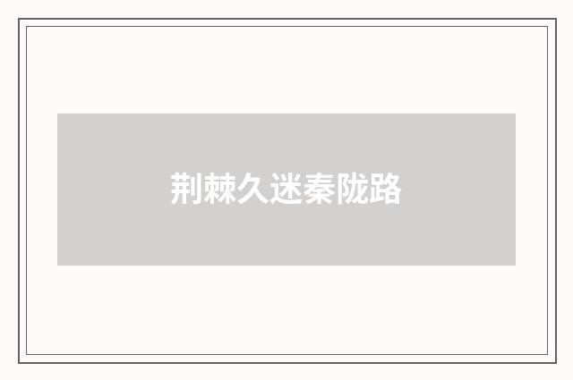 荆棘久迷秦陇路