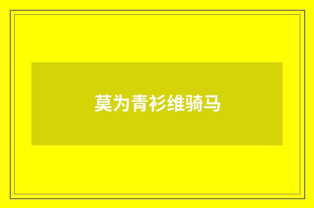 莫为青衫维骑马