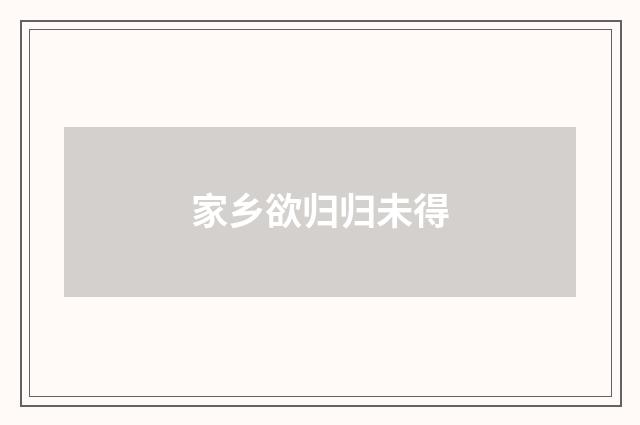 家乡欲归归未得