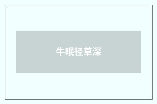 牛眠径草深
