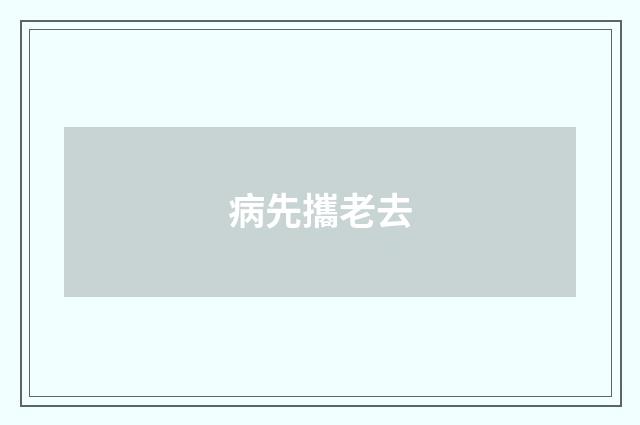 病先攜老去