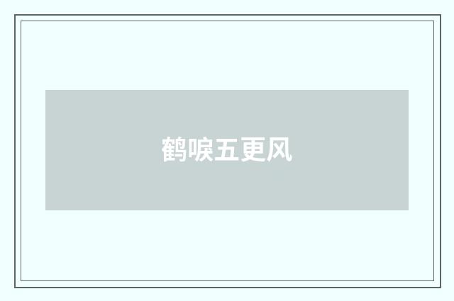 鹤唳五更风