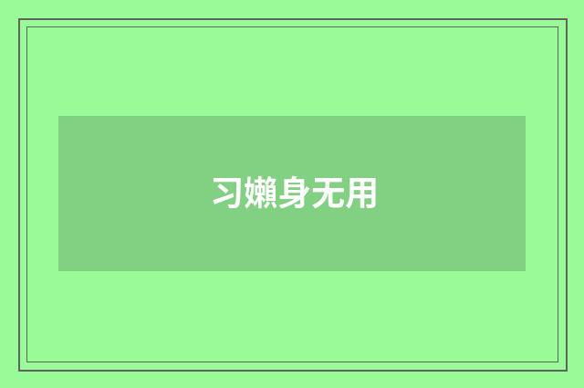 习嬾身无用
