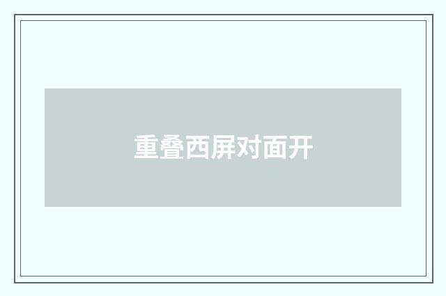 重叠西屏对面开