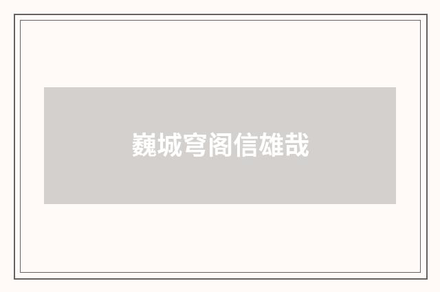 巍城穹阁信雄哉