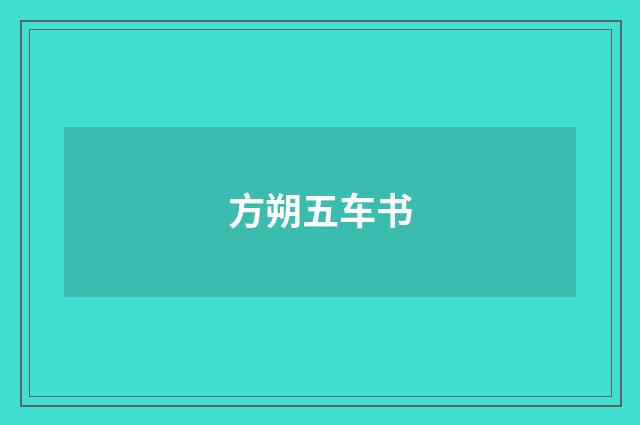 方朔五车书