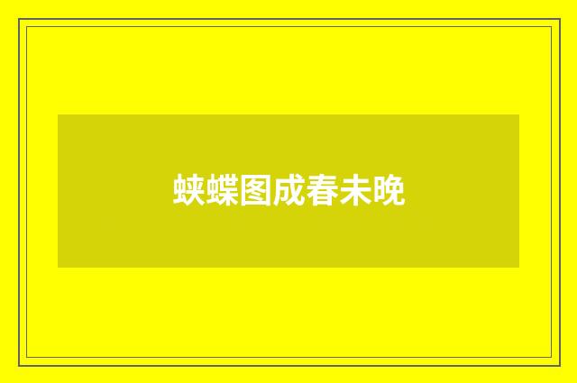 蛱蝶图成春未晚