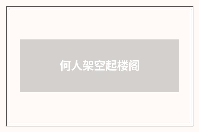 何人架空起楼阁