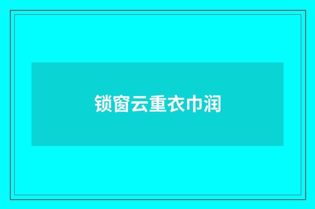 锁窗云重衣巾润