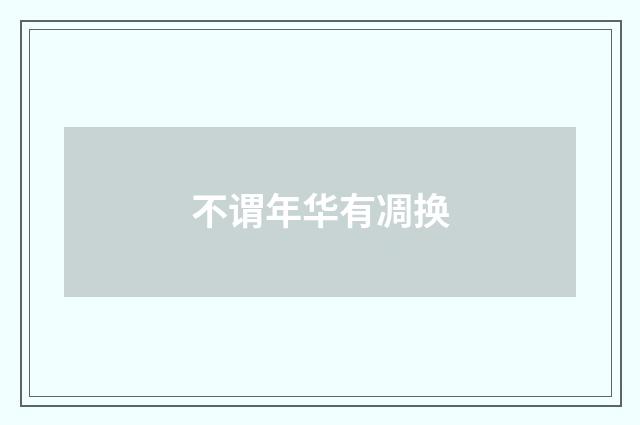 不谓年华有凋换