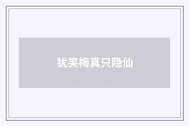 犹笑梅真只隐仙