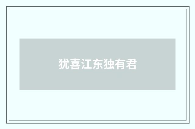 犹喜江东独有君