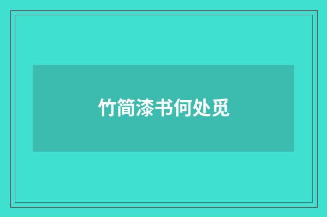 竹简漆书何处觅