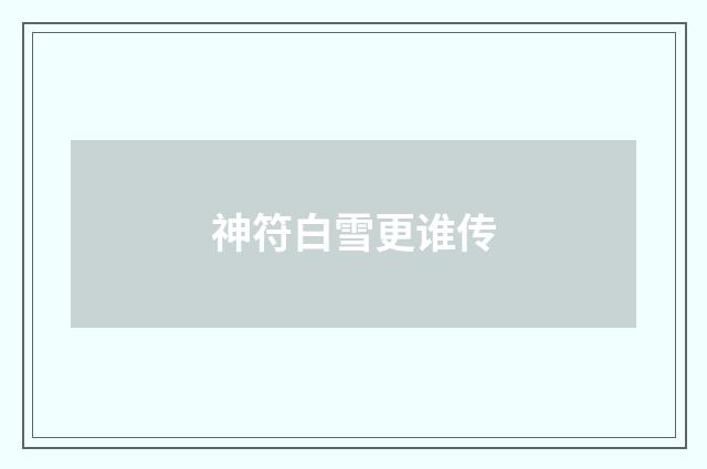 神符白雪更谁传