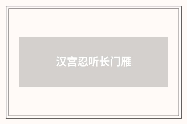 汉宫忍听长门雁