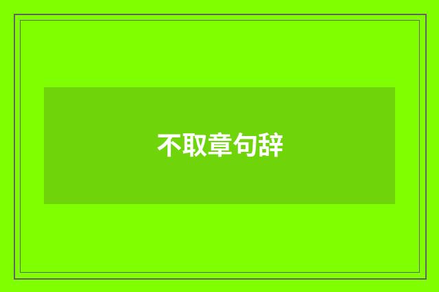 不取章句辞