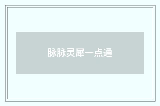 脉脉灵犀一点通