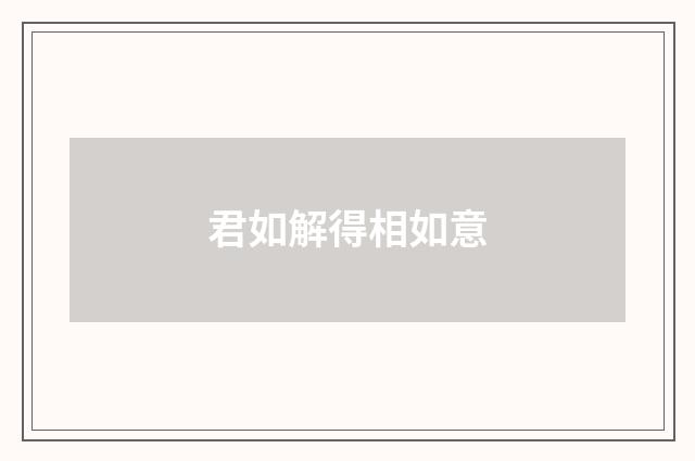 君如解得相如意