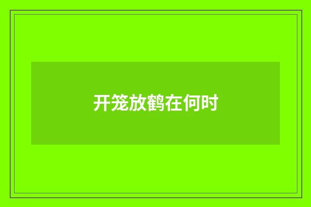 开笼放鹤在何时