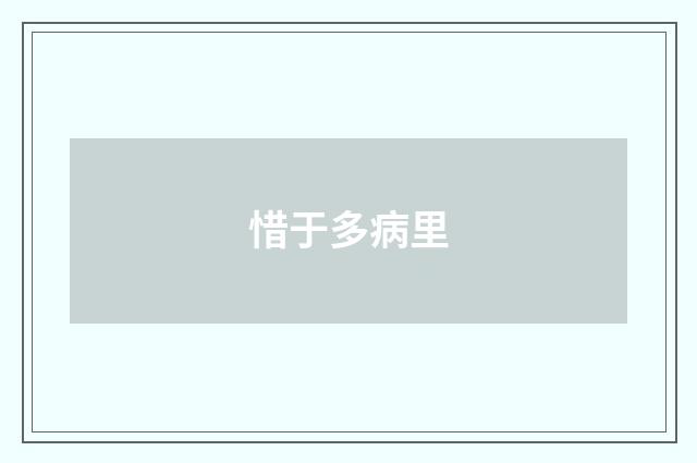 惜于多病里