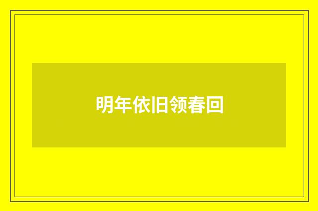 明年依旧领春回