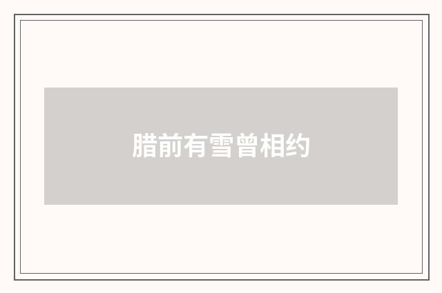 腊前有雪曾相约