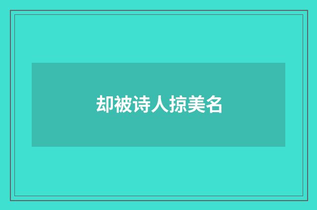 却被诗人掠美名