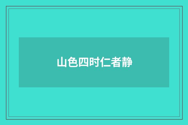山色四时仁者静