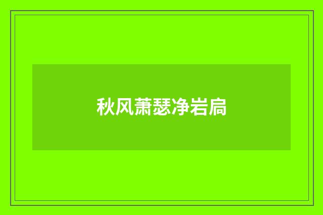 秋风萧瑟净岩扃