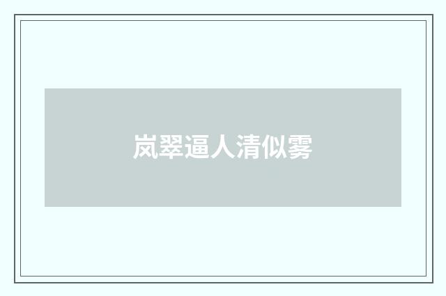 岚翠逼人清似雾