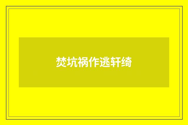 焚坑祸作逃轩绮