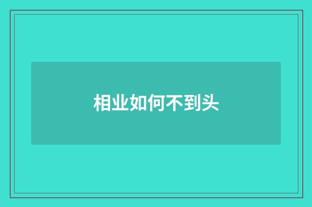 相业如何不到头