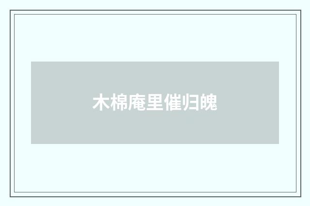 木棉庵里催归魄