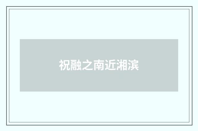 祝融之南近湘滨