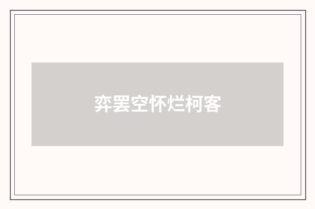 弈罢空怀烂柯客