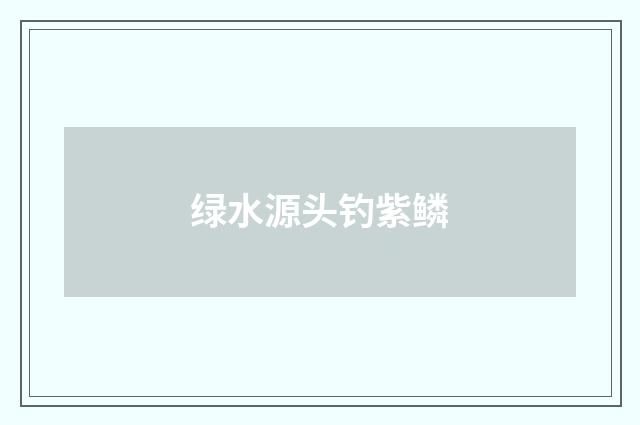 绿水源头钓紫鳞