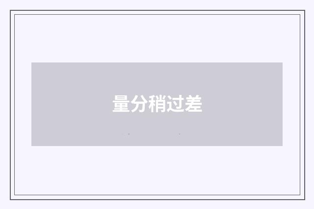 量分稍过差